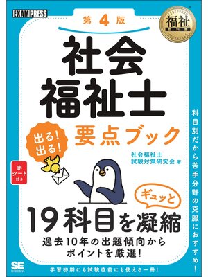 cover image of 福祉教科書 社会福祉士 出る!出る!要点ブック 第4版
